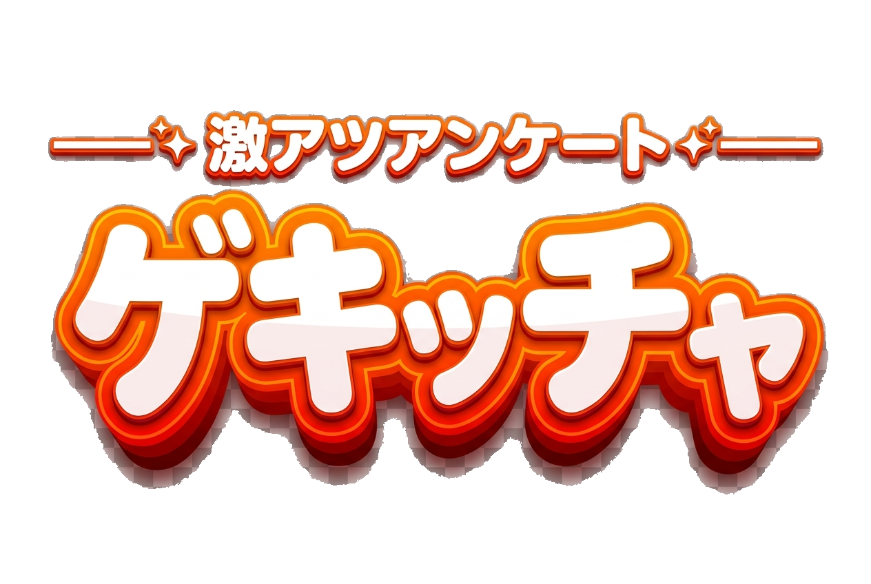 激アツアンケート ゲキッチャ
